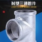 货源衬塑三通管件镀锌玛钢衬塑管件 建支管件 沟槽丝接三通